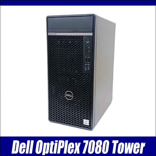 中古パソコン☆Dell OptiPlex 7080 Tower