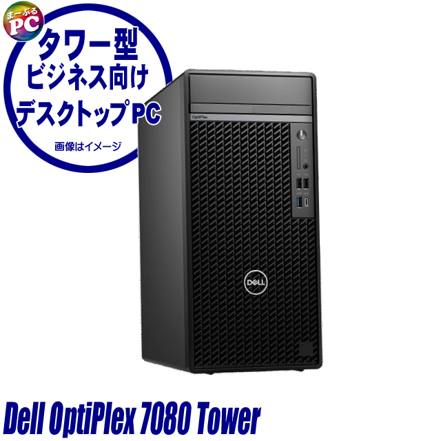 中古パソコン☆Dell OptiPlex 7080 Tower