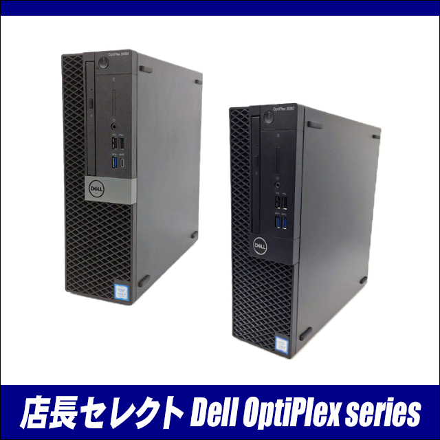 中古パソコン★Dell OptiPlex コアi3(第8世代以上)