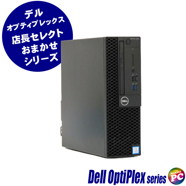 中古パソコン★Dell OptiPlex コアi3(第8世代以上)