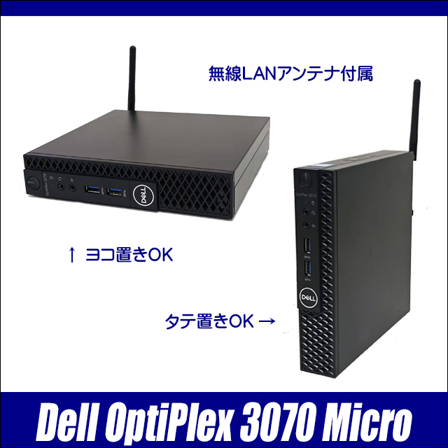 中古パソコン☆Dell OptiPlex 3070 Micro