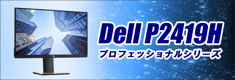 Dell プロフェッショナルシリーズ P2419H 23.8インチワイドモニター