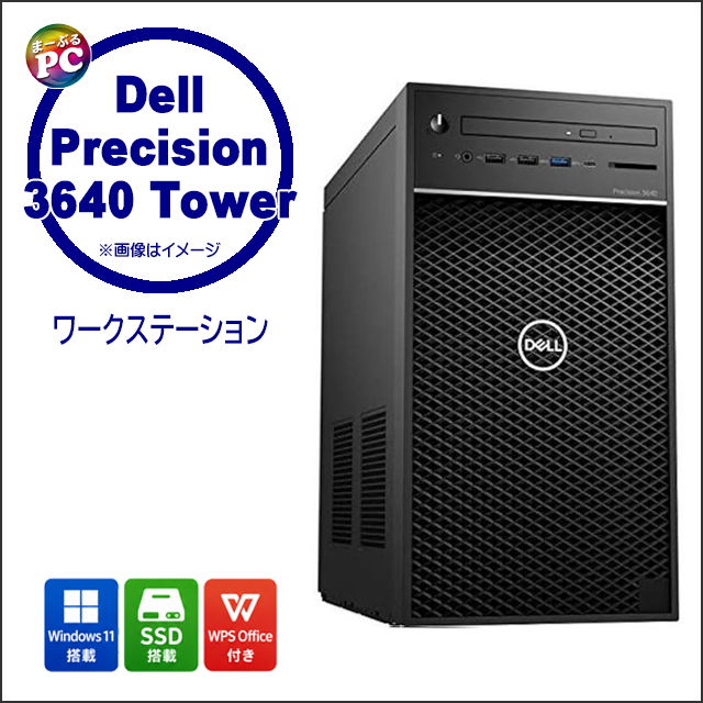 中古パソコン☆Dell Precision 3640 Tower