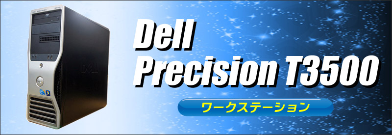 中古パソコン☆Dell Precision T3500 ワークステーション