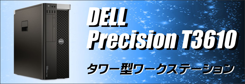 中古パソコン☆Dell Precision T3610