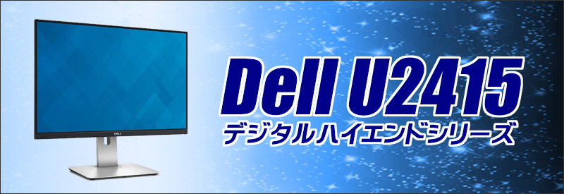 Dell U2415 デジタルハイエンドシリーズ 24.1インチ液晶