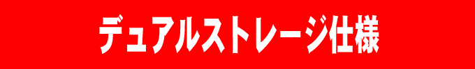 ★デュアルストレージ仕様