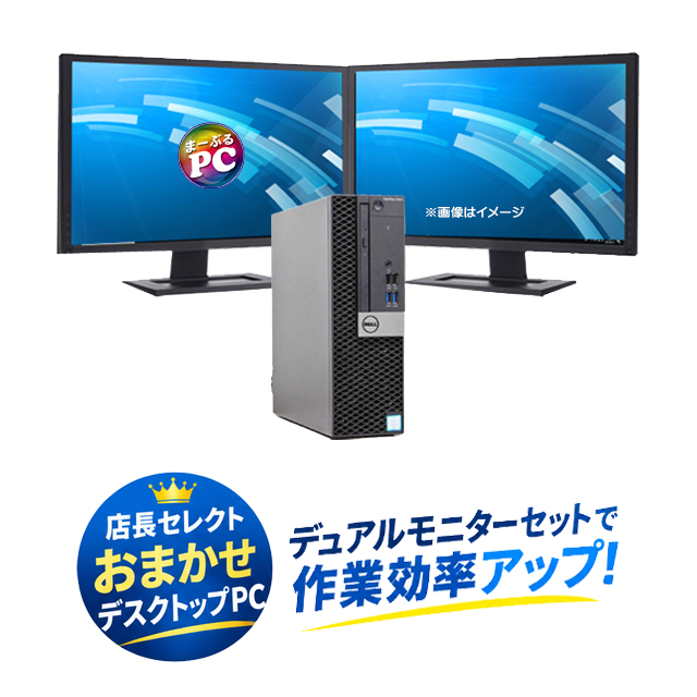 中古パソコン☆店長セレクト おまかせデスクトップPC デュアルモニターセット