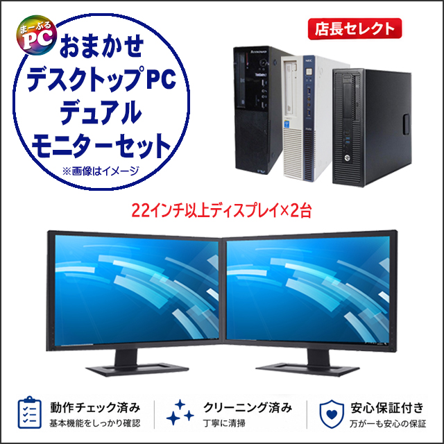 中古パソコン☆店長セレクト おまかせデスクトップPC デュアルモニターセット