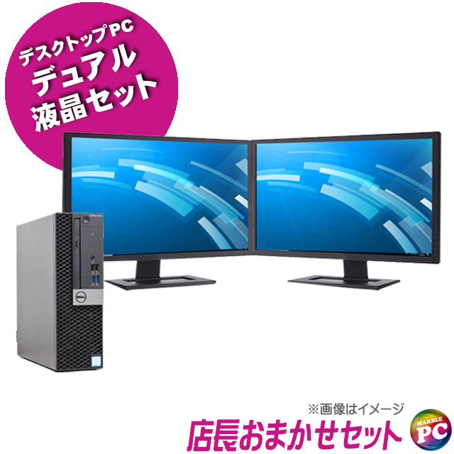 中古パソコン☆店長セレクト おまかせデスクトップPC デュアルモニターセット