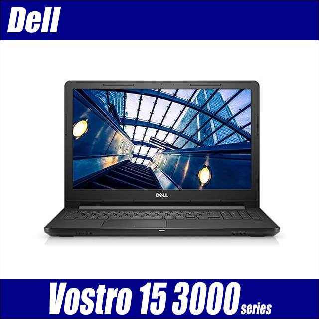 Dell Vostro 15 3000(3578)　〔Windows11-Pro/Windows10に変更可〕〔15.6型液晶〕〔WPSオフィス付き〕