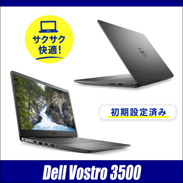 中古パソコン☆Dell Vostro 3500