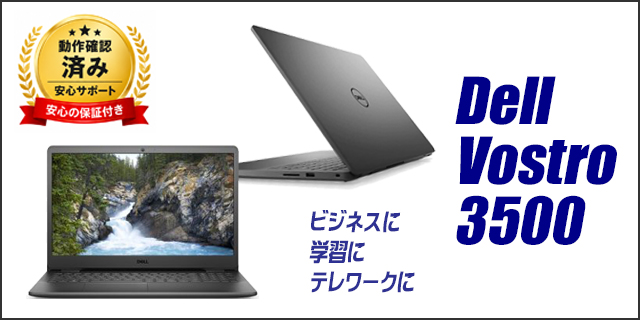 中古パソコン☆Dell Vostro 3500