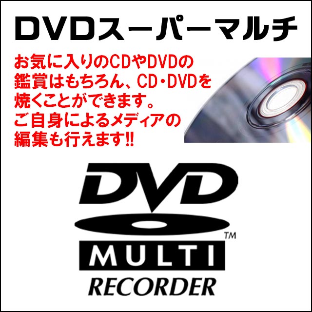 光学ドライブ★DVDスーパーマルチドライブ搭載 お気に入りのCDやDVDの鑑賞はもちろん、CD・DVDを焼くことができます。ご自身の作品編集もOKです!!