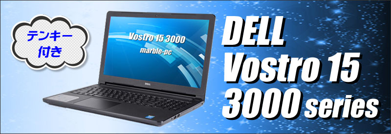 中古パソコン☆DELL Vostro 15 3000シリーズ