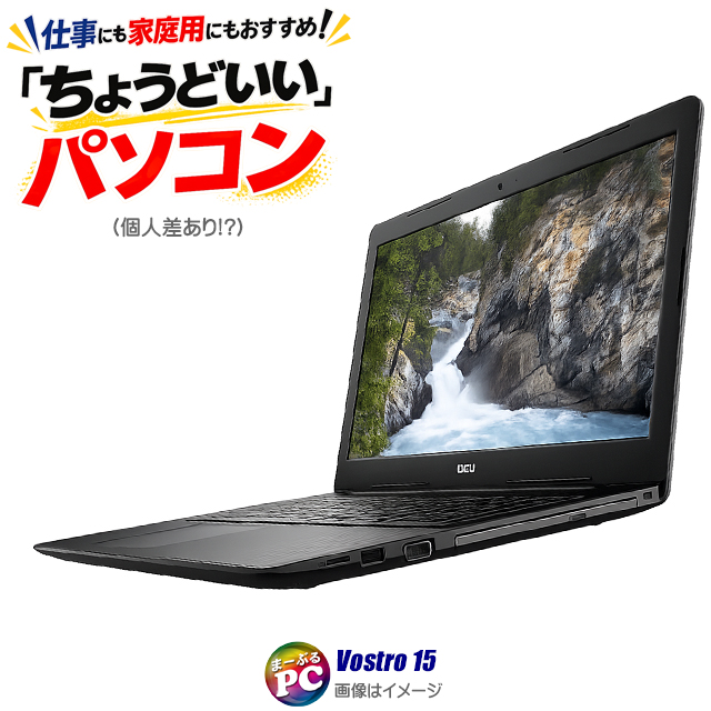 中古パソコン☆Dell Vostro 15 3000(3590)