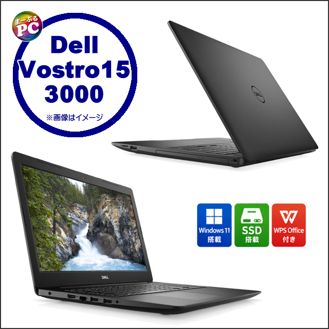 中古パソコン☆Dell Vostro 15 3000(3590)