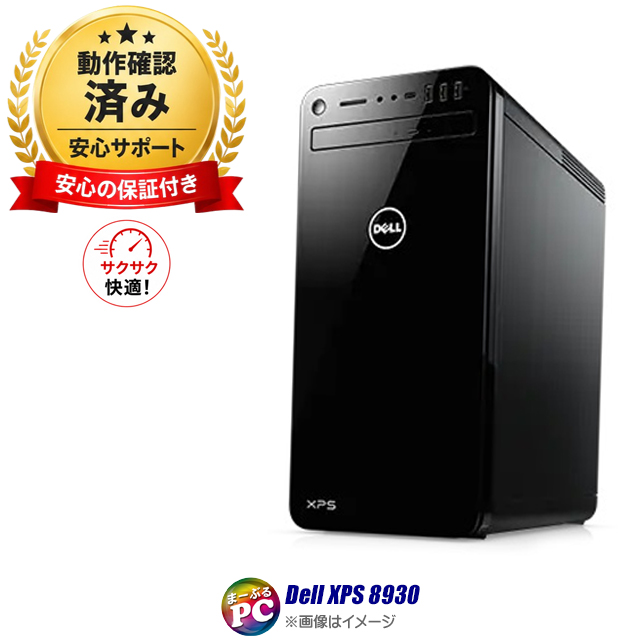 中古パソコン☆Dell XPS 8930