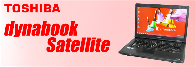 中古パソコン☆東芝 dynabook Satellite B451