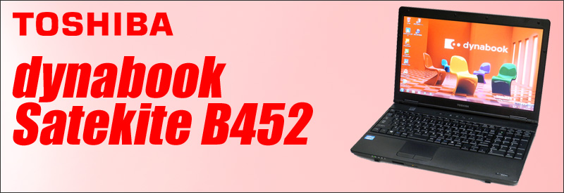 中古パソコン☆東芝 dynabook Satellite B452/F