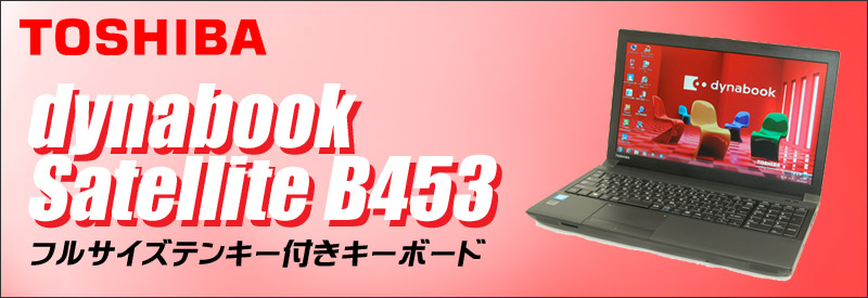 中古パソコン☆TOSHIBA dynabook Satellite B453
