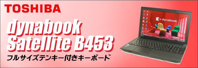 東芝 ダイナブック TOSHIBA dynabook Satellite B453 通販 液晶15.6型 中古ノートパソコン WPS Office搭載  メモリ4GB HDD320GB Windows10 Celeron DVDドライブ 無線LAN テンキー付きキーボード 安心保証付き  中古パソコン お買い得 まーぶるPC