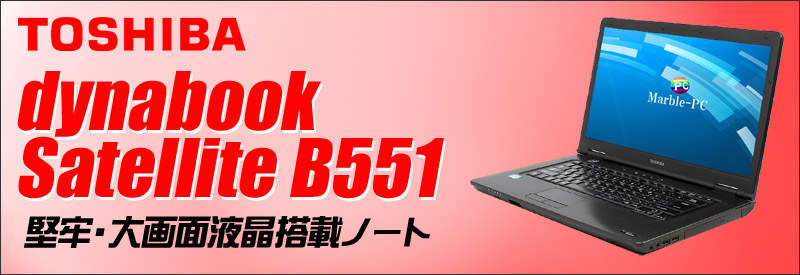 東芝 Dynabookダイナブック B551/C ノートパソコン ノートPC