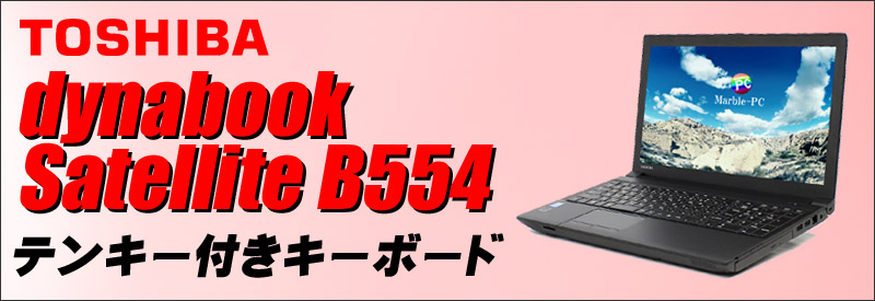 東芝 dynabook Satellite B554 通販 15.6インチ液晶 TOSHIBA | コア i5 