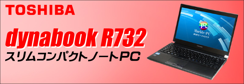 中古パソコン☆東芝 dynabook R732