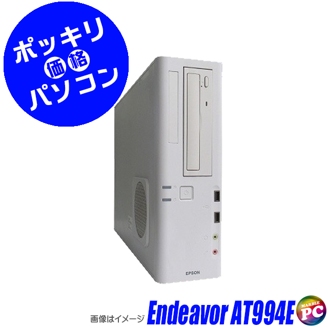 中古パソコン☆EPSON Endeavor AT994E