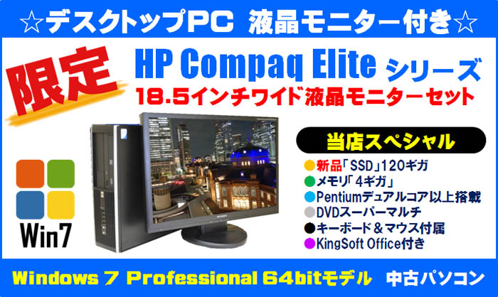 HP Compaq Eliteシリーズ 液晶モニターセットモデル