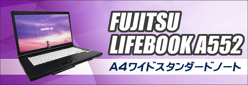 中古パソコン☆FUJITSU LIFEBOOK A552