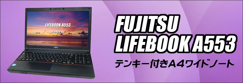 中古パソコン☆富士通 LIFEBOOK A553/HX