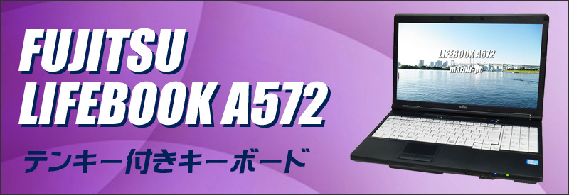 中古パソコン☆富士通 LIFEBOOK A572/FX