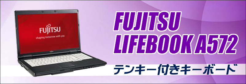 中古パソコン☆FUJITSU LIFEBOOK A572