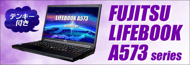 中古パソコン☆富士通 LIFEBOOK A573