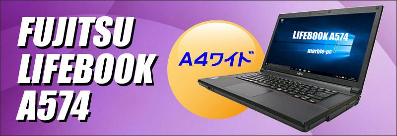 中古パソコン☆富士通 LIFEBOOK A574
