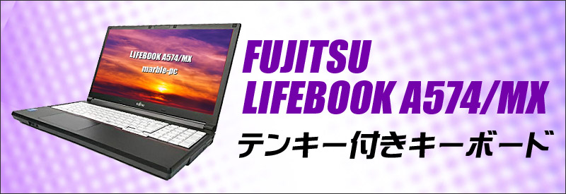 中古パソコン☆富士通 LIFEBOOK A574/MX FMVA1001EP