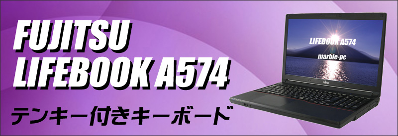 中古パソコン☆FUJITSU LIFEBOOK A574