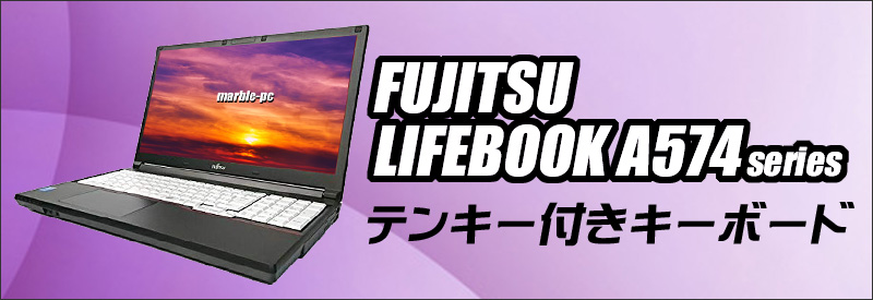 中古パソコン☆FUJITSU LIFEBOOK A574