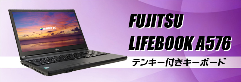 富士通 LIFEBOOK A576 通販 15.6型液晶 中古ノートパソコン