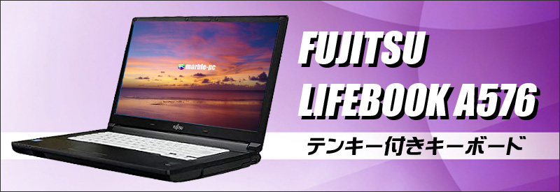 中古パソコン☆FUJITSU LIFEBOOK A576