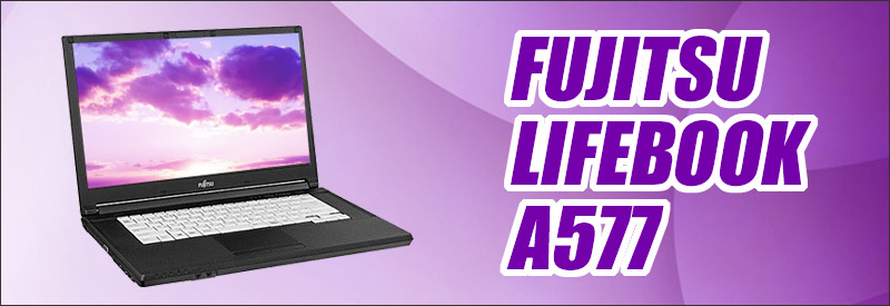 中古パソコン☆FUJITSU LIFEBOOK A577