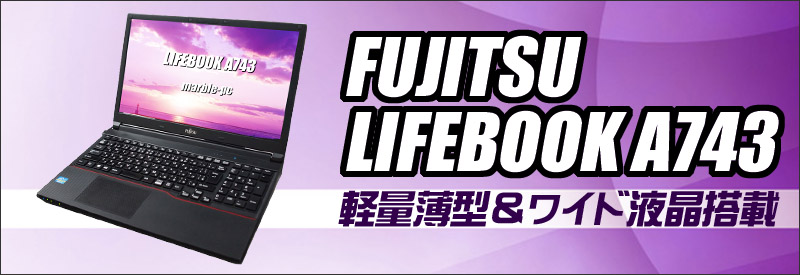 富士通 LIFEBOOK A743 通販 15.6型液晶 中古ノートパソコン | メモリ8GB HDD320GB Windows10 コアi7