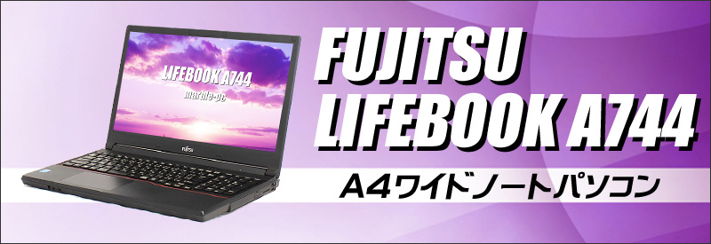 中古パソコン☆FUJITSU LIFEBOOK A744