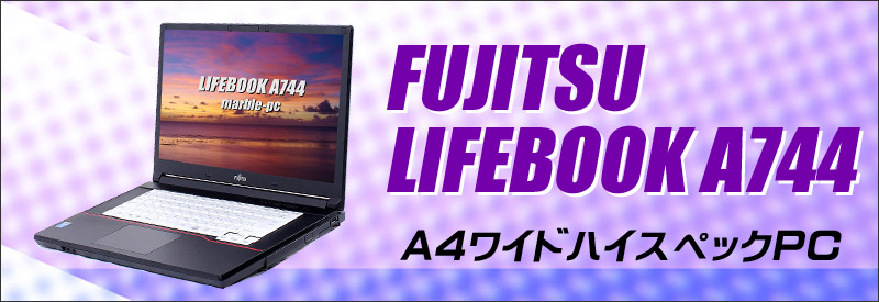 中古パソコン☆富士通 LIFEBOOK A744/M