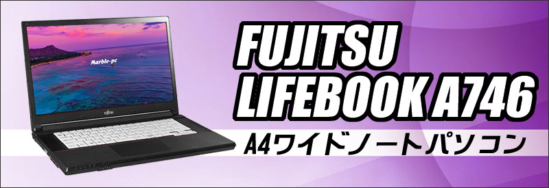 富士通 FUJITSU LIFEBOOK A746/N 第6世代 Co e i7 6600U 64GB 新品