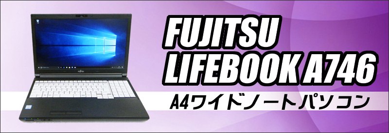 富士通 LIFEBOOK A746 通販 フルHD液晶15.6型 中古ノートパソコン WPS