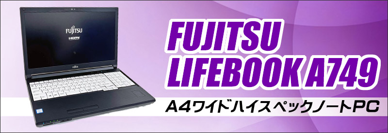 中古パソコン☆FUJITSU LIFEBOOK A749