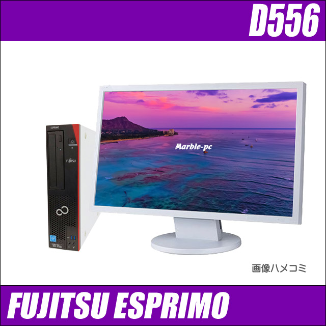 FUJITSU ESPRIMO D556 22型液晶モニターセット　〔HDD500GB搭載〕〔WPSオフィス付き〕